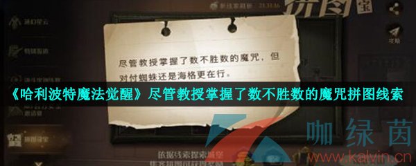 《哈利波特魔法觉醒》尽管教授掌握了数不胜数的魔咒拼图线索位置