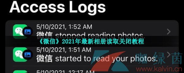 《微信》2021年最新相册读取关闭教程