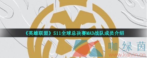 《英雄联盟》S11全球总决赛MAD战队成员介绍