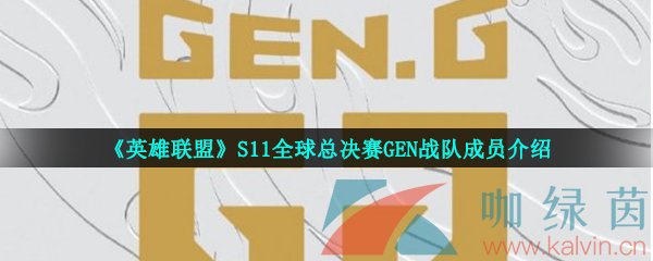 《英雄联盟》S11全球总决赛GEN战队成员介绍