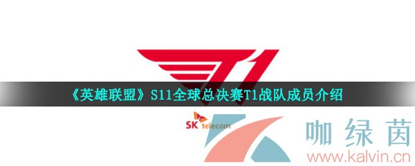 《英雄联盟》S11全球总决赛T1战队成员介绍