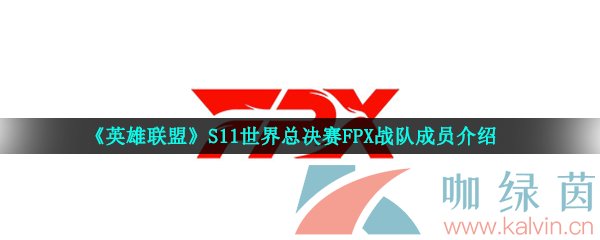 《英雄联盟》S11世界总决赛FPX战队成员介绍