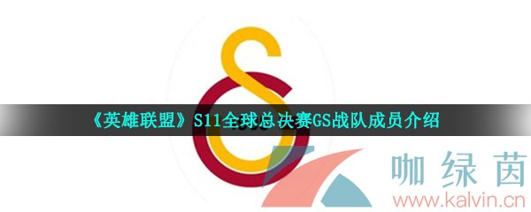 《英雄联盟》S11全球总决赛GS战队成员介绍