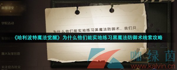 《哈利波特魔法觉醒》为什么他们能实地练习黑魔法防御术线索攻略