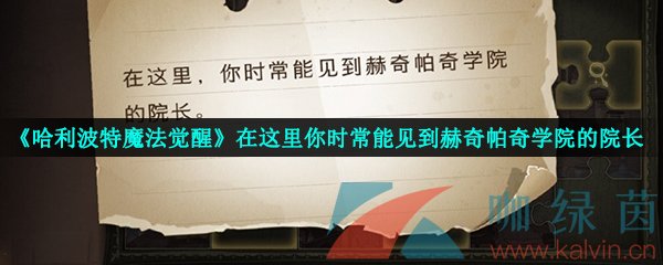 《哈利波特魔法觉醒》在这里你时常能见到赫奇帕奇学院的院长线索攻略