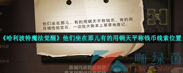 《哈利波特魔法觉醒》他们坐在那儿有的用铜天平称钱币线索位置