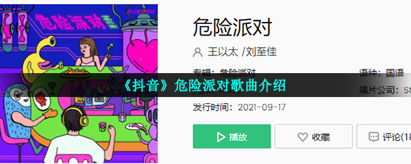 《抖音》危险派对歌曲介绍