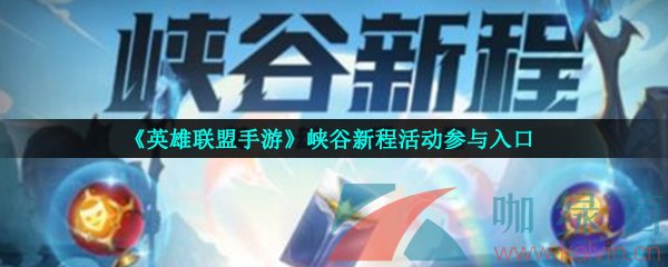 《英雄联盟手游》峡谷新程活动参与入口