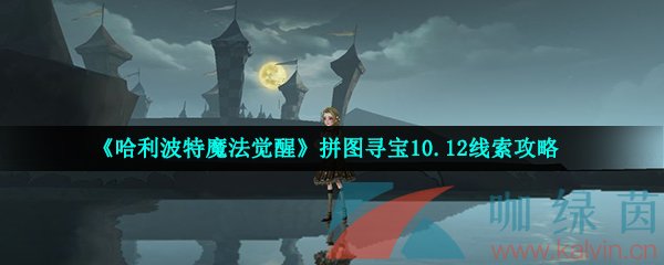 《哈利波特魔法觉醒》拼图寻宝10.12线索攻略