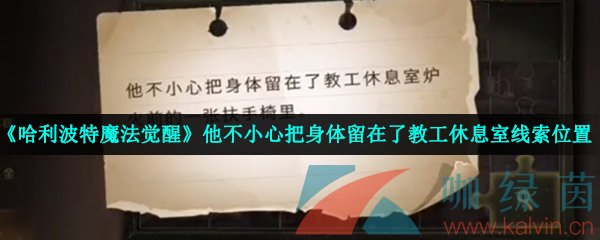 《哈利波特魔法觉醒》他不小心把身体留在了教工休息室线索位置