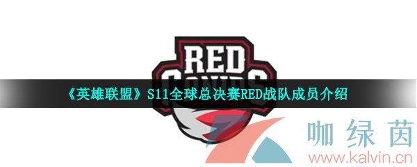 《英雄联盟》S11全球总决赛RED战队成员介绍