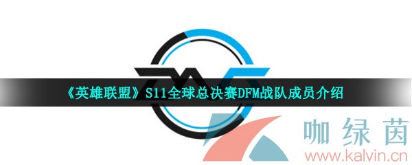 《英雄联盟》S11全球总决赛DFM战队成员介绍