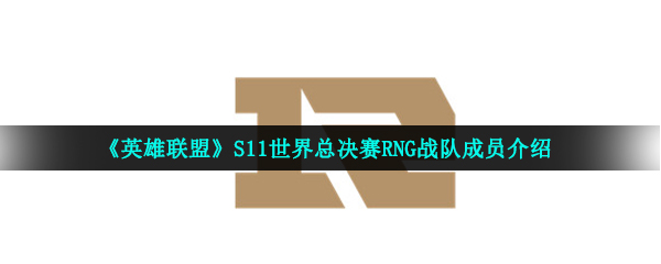 《英雄联盟》S11世界总决赛RNG战队成员介绍