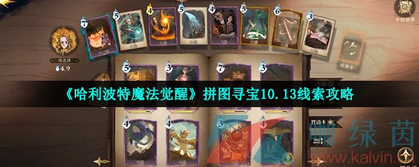 《哈利波特魔法觉醒》拼图寻宝10.13线索攻略