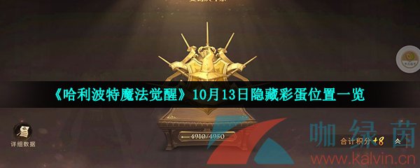 《哈利波特魔法觉醒》10月13日隐藏彩蛋位置一览