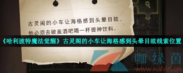 《哈利波特魔法觉醒》古灵阁的小车让海格感到头晕目眩线索位置