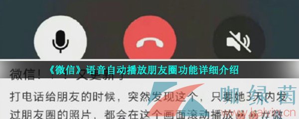 《微信》语音自动播放朋友圈功能详细介绍