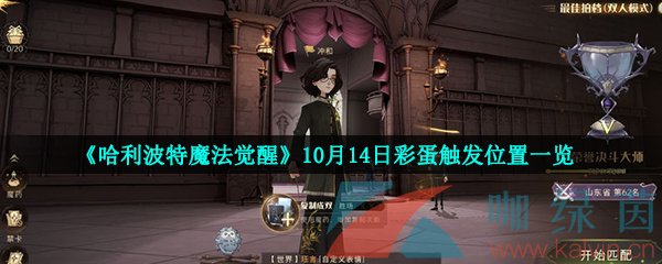 《哈利波特魔法觉醒》10月14日彩蛋触发位置一览