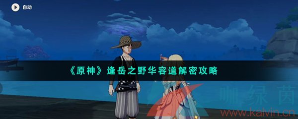 《原神》逢岳之野华容道解密攻略