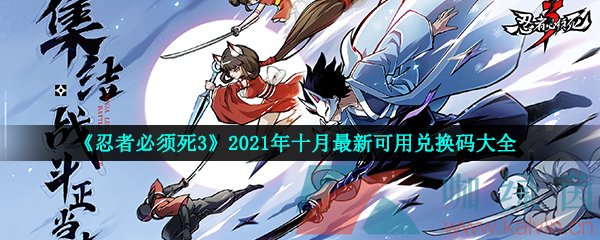 《忍者必须死3》2021年十月最新可用兑换码大全