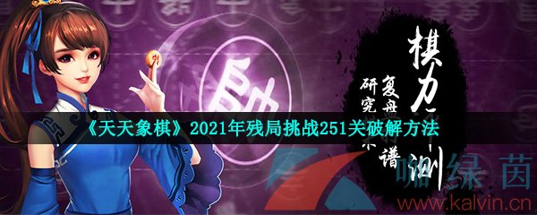 《天天象棋》2021年残局挑战251关破解方法