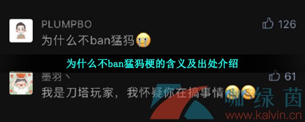 为什么不ban猛犸梗的含义及出处介绍