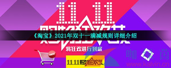 《淘宝》2021年双十一满减规则详细介绍