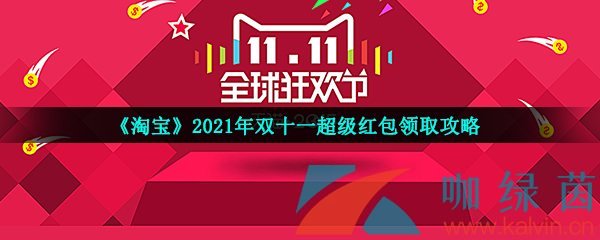 《淘宝》2021年双十一超级红包领取攻略