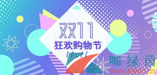 《淘宝》2021年双十一超级红包领取攻略