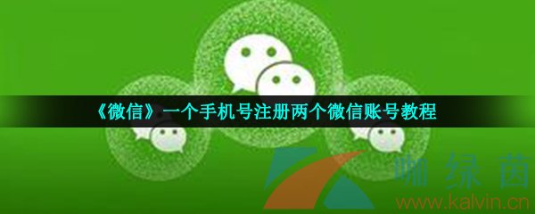 《微信》一个手机号注册两个微信账号教程