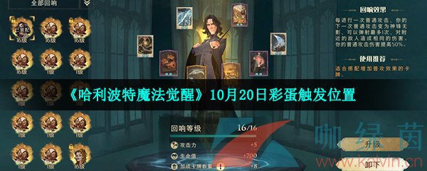 《哈利波特魔法觉醒》10月20日彩蛋触发位置