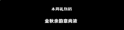 《忍者必须死3》2021年10月20日本周礼包兑换码领取