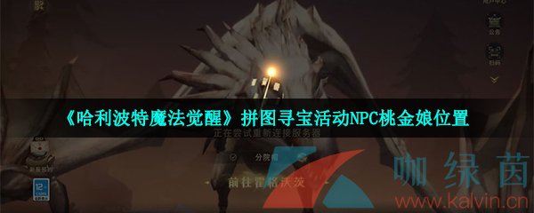 《哈利波特魔法觉醒》拼图寻宝活动NPC桃金娘位置