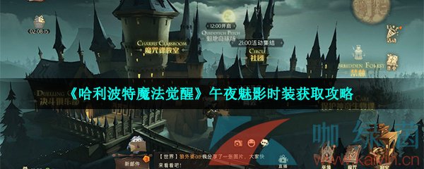 《哈利波特魔法觉醒》午夜魅影时装获取攻略