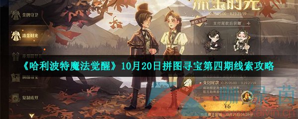 《哈利波特魔法觉醒》10月20日拼图寻宝第四期线索攻略