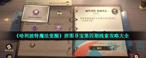 《哈利波特魔法觉醒》拼图寻宝第四期线索攻略大全