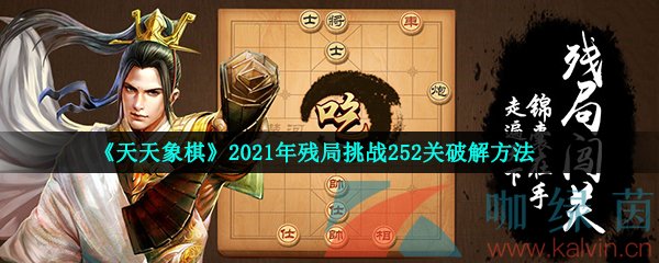 《天天象棋》2021年残局挑战252关破解方法