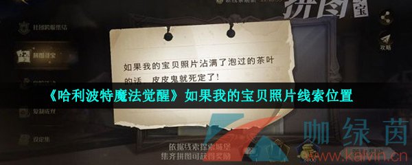 《哈利波特魔法觉醒》如果我的宝贝照片线索位置