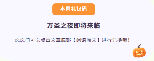 《忍者必须死3》2021年10月25日周礼包兑换码领取