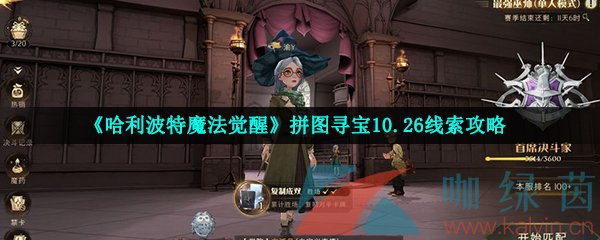 《哈利波特魔法觉醒》拼图寻宝10.26线索攻略