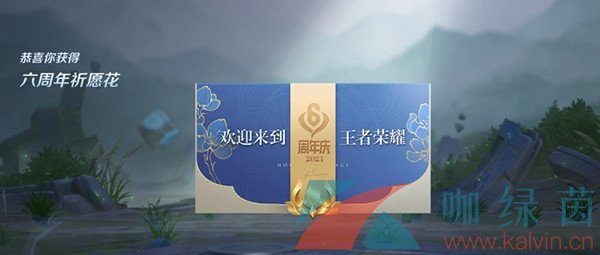 《王者荣耀》六周年祈愿花获取攻略