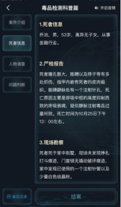 《Crimaster犯罪大师》毒品检测科普篇答案解析