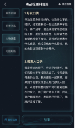 《Crimaster犯罪大师》毒品检测科普篇答案解析