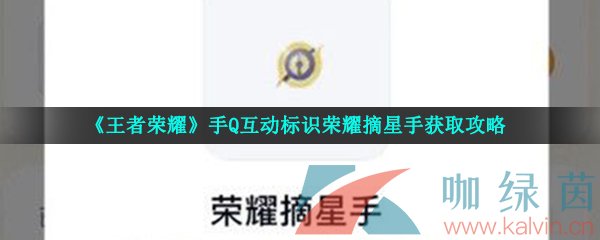 《王者荣耀》手Q互动标识荣耀摘星手获取攻略