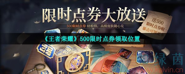 《王者荣耀》500限时点券领取位置