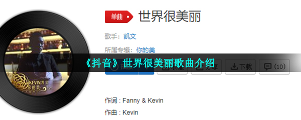 《抖音》世界很美丽歌曲介绍