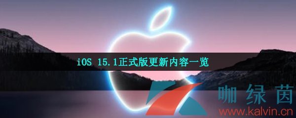 iOS 15.1正式版更新内容一览