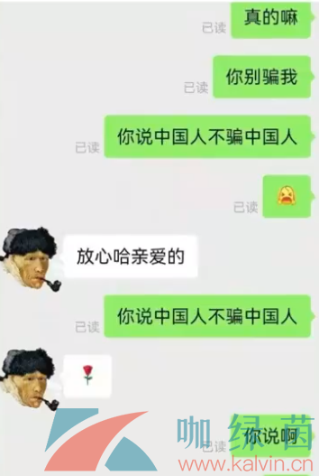 中国人不骗中国人梗的意思介绍