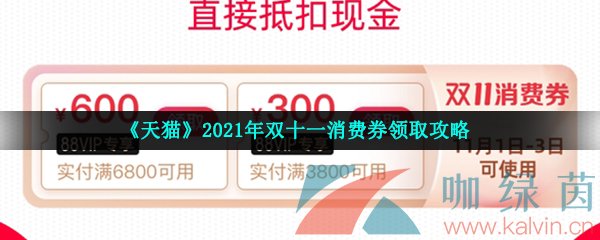 《天猫》2021年双十一消费券领取攻略