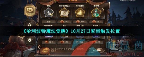 《哈利波特魔法觉醒》10月27日万圣节彩蛋触发位置